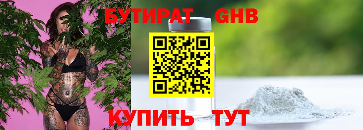 БУТИРАТ GHB Асино