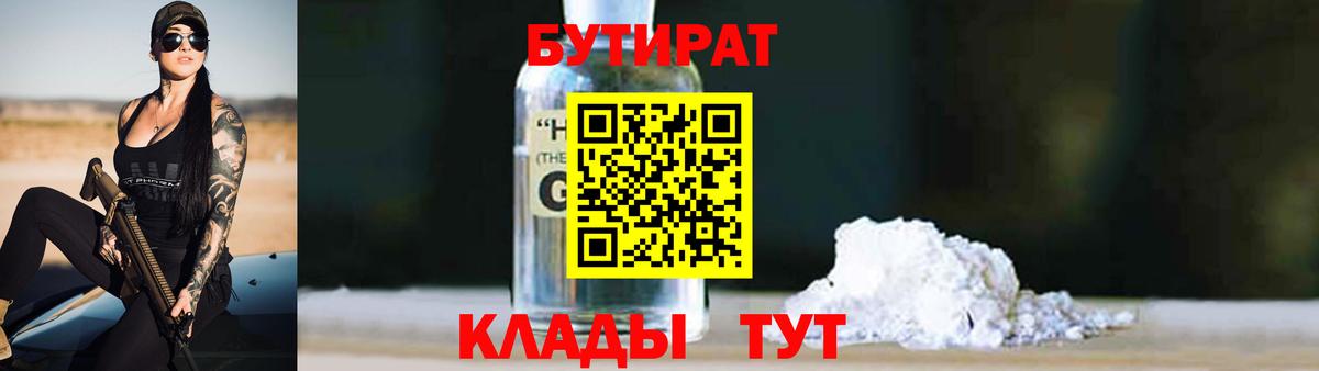 БУТИРАТ бутандиол  Вход с VPN  Асино 
