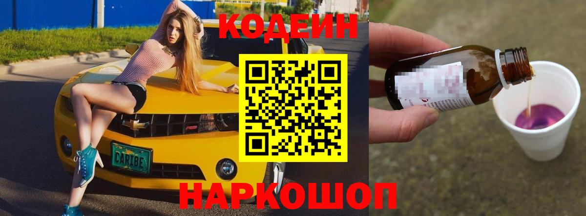 Codein Purple Drank  Вход с VPN  Асино  Кодеиновый сироп Lean напиток Lean (лин) 